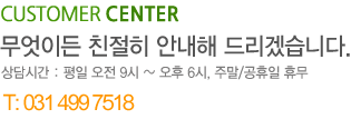 CUSTOMER CENTER 무엇이든 친절히 안내해 드리겠습니다. 상담시간: 평일 오전9시~오후 6시, 주말/공휴일 휴무 0505-516-8000